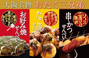 【大阪限定名物】おたく三兄弟 お好み焼きせんべい・たこ焼きせんべい・串カツせんべい３種30袋入