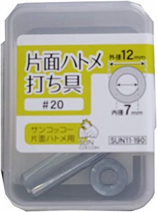 清原(KIYOHARA) サンコッコーシリーズ 手芸用品 片面ハトメ打ち具 #20 鉄 SUN11-190