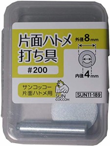 清原(KIYOHARA) サンコッコーシリーズ 手芸用品 片面ハトメ打ち具 #200 鉄 SUN11-189