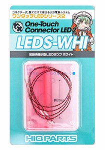 ハイキューパーツ ワンタッチLEDシリーズ2 配線済超小型LEDランプ ホワイト 2個入 プラモデル用パーツ LEDS-WHI