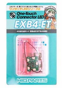 ハイキューパーツ ワンタッチLEDシリーズ2 4分岐分岐ボード 常時点灯 (BTBUSB用) 1個入 プラモデル用パーツ EXB4-ET