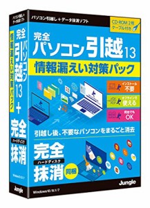 ジャングル 完全パソコン引越13 + 完全ハードディスク抹消