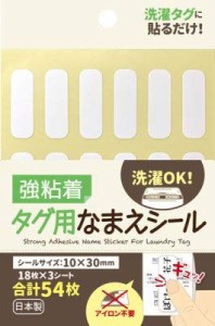 ファイブスター 日本製◇強粘着タグ用なまえシール 布用名前シール ノンアイロン 貼るだけ簡単 水に強い洗濯対応(10x30mm １パック)