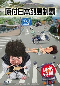 水曜どうでしょう　第２９弾　「原付日本列島制覇」（Ｂｌｕ?ｒａｙ　Ｄｉｓｃ）