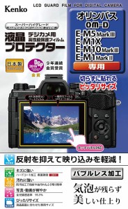 Kenko 液晶保護フィルム 液晶プロテクター OLYMPUS OM-D E-M5 Mark III/E-M1X/E-M10 Mark III/E-M1 Mark II用 KLP-OEM5M3