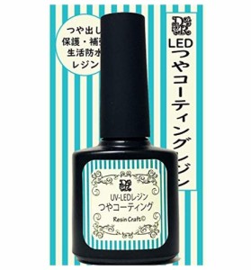 デコレジーナ UV-LEDコーティングレジン (つや, 15ml) 筆付き レジン艶々 美透明仕上げ 大容量ボトル