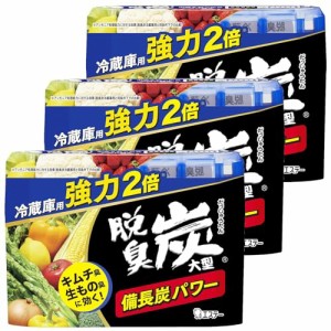 【まとめ買い】脱臭炭 冷蔵庫 冷蔵庫用 大型 脱臭剤 240g×3個 消臭 消臭剤