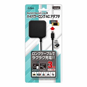 Switch/Switch Lite用 ハイパワーロングACアダプタ(3m)