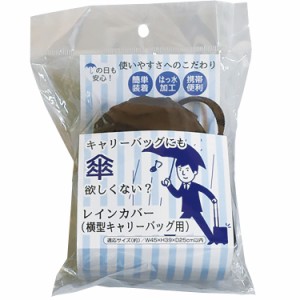 レインカバー キャリーバッグ 用 かばん 濡れない はっ水 適応サイズ (約) 幅45×高39× 奥行25cm以内 FIN-828C