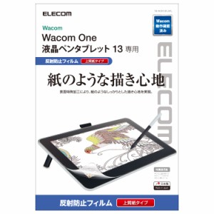 エレコム ワコム WacomOne 13 紙のような書き心地 ペーパーテクスチャフィルム 液晶ペンタブレット 液タブ 反射防止  よりしっかりとし