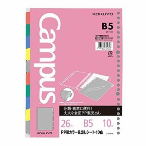 コクヨ ルーズリーフ用ＰＰ製カラー見出しシートB5 10山26穴丸穴10枚 ノ-Ｐ989