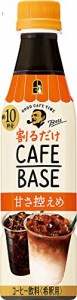 サントリー ボス カフェベース 甘さ控えめ 濃縮 コーヒー 340ml ×24本