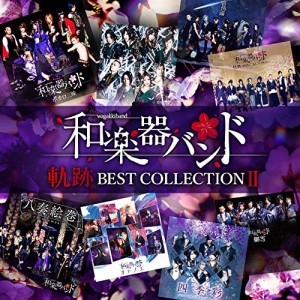 軌跡 BEST COLLECTION ？(CD2枚組)