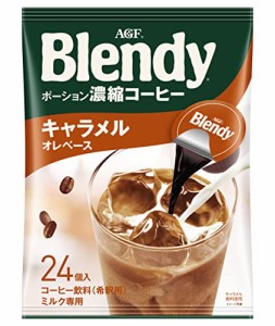 AGF ブレンディ ポーション 濃縮コーヒー キャラメルオレベース 24個 ×2袋  アイスコーヒー   コーヒー ポーション 