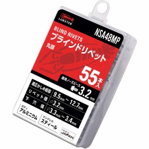 ロブテックス(エビ) ブラインドリベット エコパック アルミニウム/スチール 4-8 (55本入) NSA48MP リベット径(mm):3.2×リベット長(mm):1