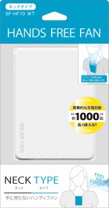 ランド ハンズフリー 扇風機 ネックFAN ミニ 小型 ウェアラブルファン 首かけタイプ 充電式 ホワイト SF-HF10WT