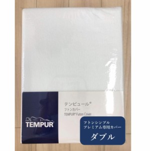 TEMPUR (テンピュール) マットレスカバー (フトンシンプルプレミアム専用) ダブル 日本 CTFSP-D ホワイト