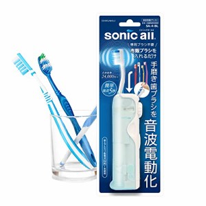 大作商事 いつもの歯ブラシを音波振動化 音波振動アタッチメント ソニックオール(sonicall) SA-4-BL ブルー レギュラー