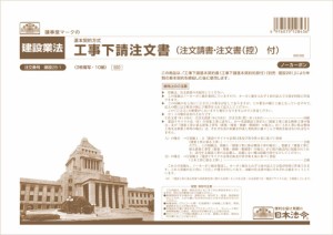 日本法令 建設 28-1 /工事下請注文書(基本契約方式)(注文請書、注文書(控)付)