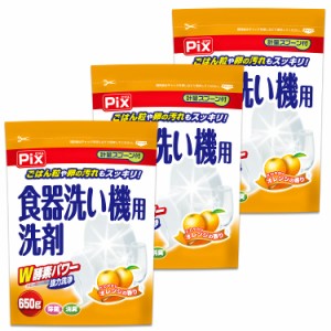 【まとめ買い】ピクス 食器洗い機専用洗剤 オレンジ W酵素パワー 計量スプーン付 650g×3個セット(約432回分)