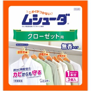 ムシューダ ネット限定 衣類用 防虫剤 防カビ剤配合 クローゼット用 3個入 無香タイプ エコパッケージ 1年間有効 衣類 防虫 き