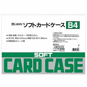 ライオン事務器 ソフト カードケース 軟質 B4判 塩ビ製 26322