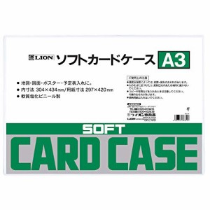 ライオン事務器 ソフト カードケース 軟質 A3判 塩ビ製 26329