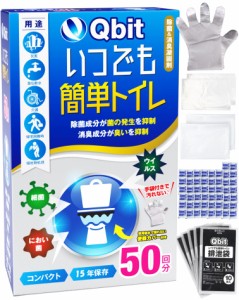 (防災士柳原志保氏と共同開発) Qbit いつでも簡単トイレ 簡易トイレ 50回分 携帯トイレ 防災トイレ 非常用 防災グッズ 災害用 15年保存 