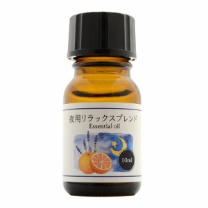 夜用 アロマオイル リラックスブレンド 安眠用 エッセンシャルオイル ナイトブレンド 10ml アロマオイル (ラベンダー＆スイートオレンジ)