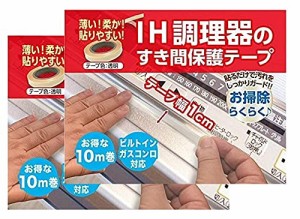 IH調理器のすきま保護テープ 10m (幅1cm) 2個セット ビルトインコンロ対応