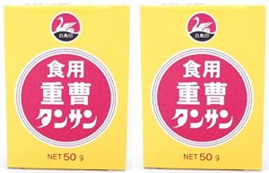 【２箱セット】食用重曹 タンサン 50g 白鳥印