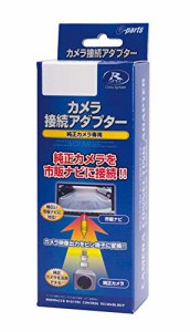 データシステム(Datasystem)リアカメラ接続アダプター ハスラー（MR52S・92S/全方位モニター用カメラ）用 RCA104K