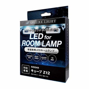 キューブZ12専用 LEDルームランプセット