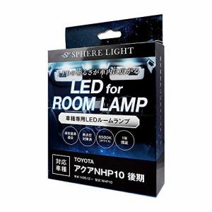 スフィアライト 車用 LEDルームランプセット トヨタ アクアNHP10 後期専用