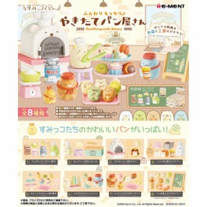 リーメント すみっコぐらし ふんわりもっちりやきたてパン屋さん BOX商品 全8種 8個入り PVC製