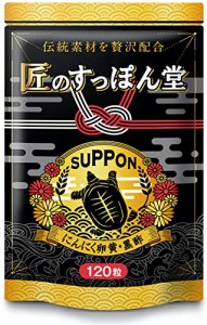 匠のすっぽん堂 天皇陛下展覧品 黒酢 黒にんにく 卵黄 アミノ酸 2130mg 国産 120粒