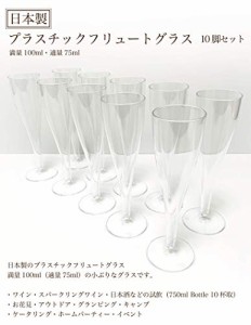 シャンパングラス・ワイングラス・プラスチックグラス・プラカップ 100ml・試飲・パーティ・イベント・アウトドア（10脚）