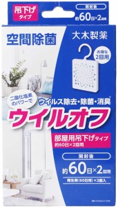 除菌 消臭 空間除菌 ウイル ウイルオフ 吊り下げ 60日用x2回分