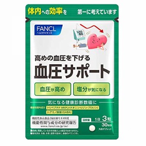 ファンケル (FANCL) (新) 血圧サポート 30日分（90粒）[機能性表示食品] サプリメント