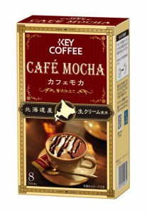 キーコーヒー カフェモカ 贅沢仕立て 8本入 ×6箱 インスタント(スティック) 【北海道産生クリーム使用】
