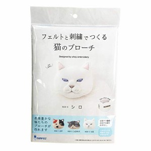 刺しゅうキット 『フェルトと刺繍でつくる猫のブローチ シロ NSB-3』 SUN FELT サンフェルト