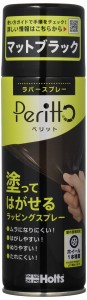 ホルツ ペイント塗料 ラッピングスプレー ペリット マットブラック 300ml Holts MH11448 ホイール1本相当量 剥離可能ペイント