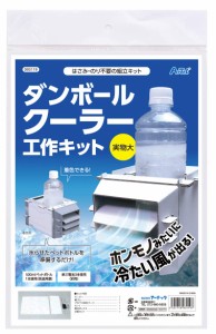 ゴークラ(Gokura) アーテック artec ダンボールクーラー工作キット 科学工作 自由研究 93119