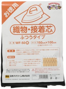 バイリーン 織物・接着芯 片面接着 ふつうタイプ 150×100cm 黒 WF-50B