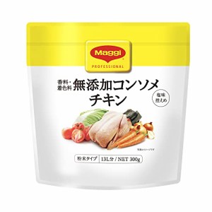 ネスレ マギー 無添加コンソメ チキン 300g