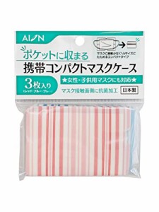 アイオン コンパクトマスクケース 携帯用 不織布マスク対応 ポケットに入るサイズ 3個入