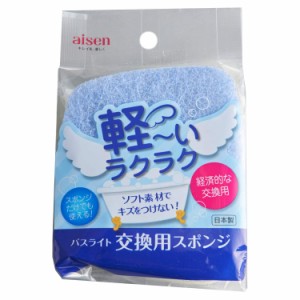 浴室 浴槽 お風呂掃除に 軽い ラクラク アイセン バスライト 交換用スポンジ バス洗い BLC02 10.5×12.5×3cm