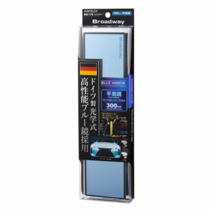 ナポレックス(Napolex) Broadway Blue Mirror 防眩ルームミラー 平面鏡 