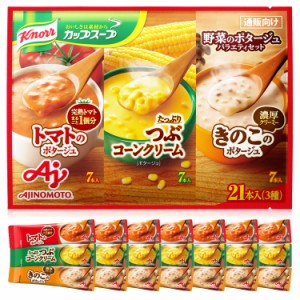 味の素 クノール カップスープ 野菜のポタージュ バラエティセット 21本入り 【スティックスープ】 【つぶコーン7本、トマト7本、きのこ7