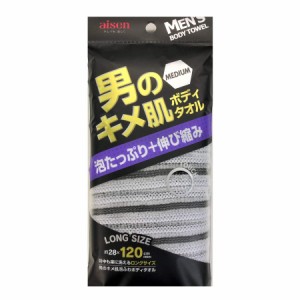 アイセン(AISEN) メンズ ボディタオル 男のキメ肌 泡ふわボディタオル 伸び縮みしてカラダにフィット 伸長時120ｃｍロングサイズ 背中も